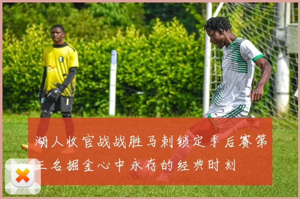 湖人收官战战胜马刺锁定季后赛第三名掘金心中永存的经典时刻