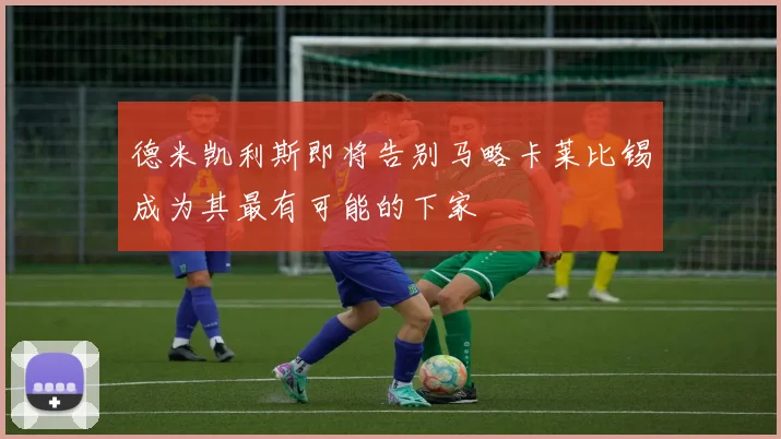 德米凯利斯即将告别马略卡莱比锡成为其最有可能的下家