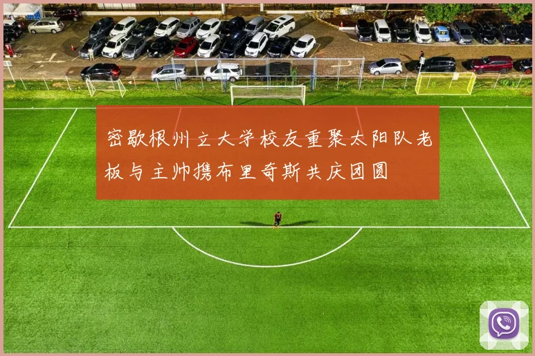 密歇根州立大学校友重聚太阳队老板与主帅携布里奇斯共庆团圆