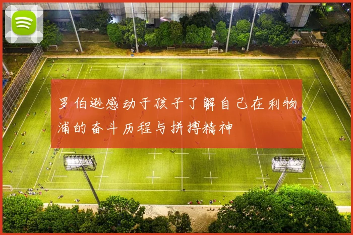 罗伯逊感动于孩子了解自己在利物浦的奋斗历程与拼搏精神