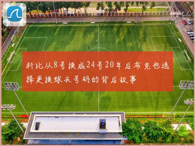 科比从8号换成24号20年后布克也选择更换球衣号码的背后故事