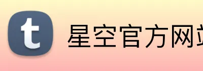 星空官方网站入口 Logo